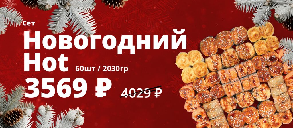 Сет Новогодний Hot